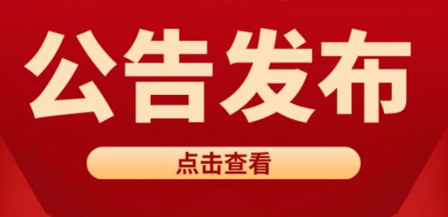 2023年第三批入会单位介绍